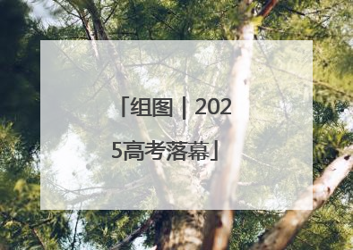 组图｜2025高考落幕