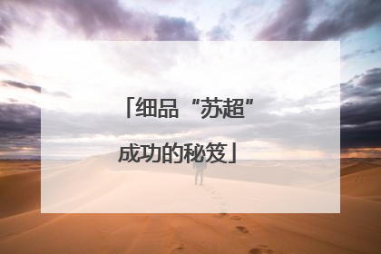 细品“苏超”成功的秘笈