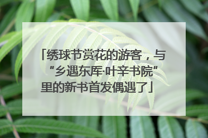 绣球节赏花的游客，与“乡遇东厍·叶辛书院”里的新书首发偶遇了