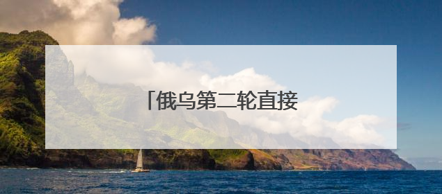 俄乌第二轮直接谈判谈了啥？