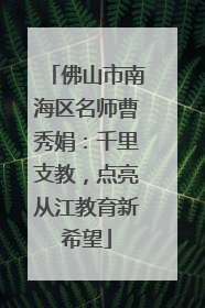 佛山市南海区名师曹秀娟：千里支教，点亮从江教育新希望