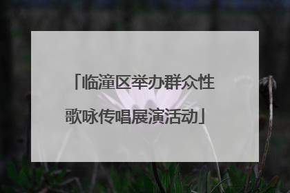 临潼区举办群众性歌咏传唱展演活动