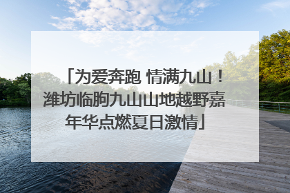 为爱奔跑 情满九山！潍坊临朐九山山地越野嘉年华点燃夏日激情