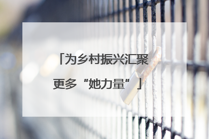 为乡村振兴汇聚更多“她力量”