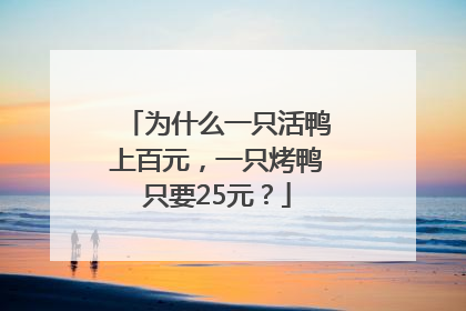 为什么一只活鸭上百元，一只烤鸭只要25元？