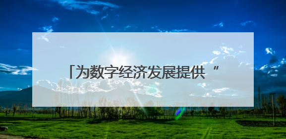 为数字经济发展提供“算力底座”和“智力支撑” 川南人工智能算力中心在四川泸州启动