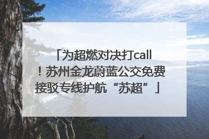 为超燃对决打call！苏州金龙蔚蓝公交免费接驳专线护航“苏超”