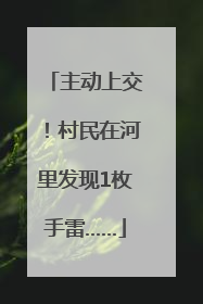 主动上交！村民在河里发现1枚手雷……
