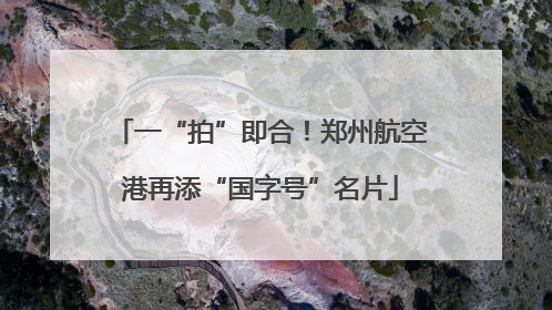 一“拍”即合！郑州航空港再添“国字号”名片
