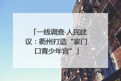 一线调查·人民建议：衢州打造“家门口青少年宫”