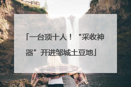 一台顶十人！“采收神器”开进邹城土豆地