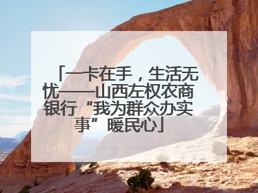 一卡在手，生活无忧——山西左权农商银行“我为群众办实事”暖民心