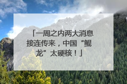 一周之内两大消息接连传来，中国“鲲龙”太硬核！