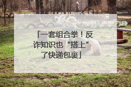 一套组合拳！反诈知识也“搭上”了快递包裹