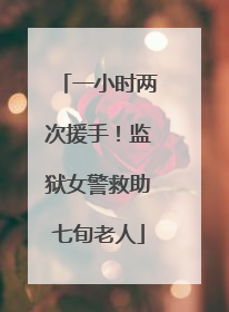 一小时两次援手！监狱女警救助七旬老人