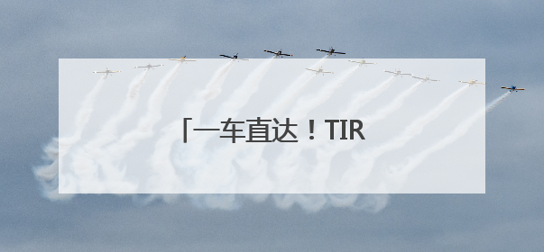 一车直达！TIR持续“上价值”