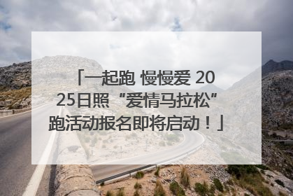 一起跑 慢慢爱 2025日照“爱情马拉松”跑活动报名即将启动！