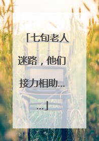 七旬老人迷路，他们接力相助……