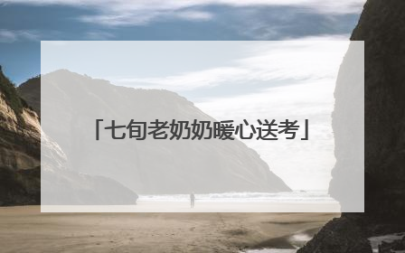 七旬老奶奶暖心送考