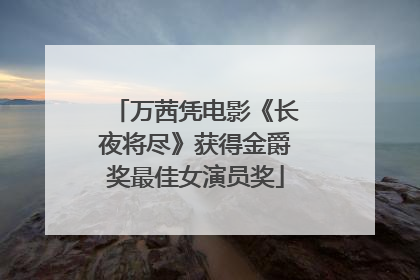 万茜凭电影《长夜将尽》获得金爵奖最佳女演员奖