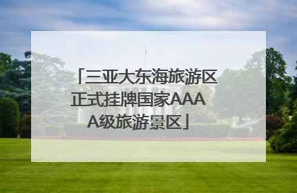 三亚大东海旅游区正式挂牌国家AAAA级旅游景区