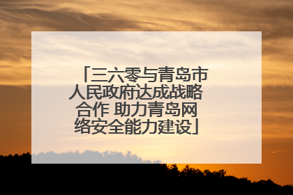 三六零与青岛市人民政府达成战略合作 助力青岛网络安全能力建设