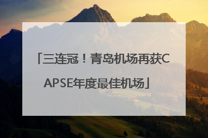 三连冠！青岛机场再获CAPSE年度最佳机场