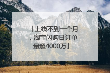 上线不到一个月，淘宝闪购日订单量超4000万
