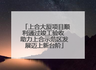 上合大厦项目顺利通过竣工验收 助力上合示范区发展迈上新台阶