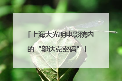上海大光明电影院内的“邬达克密码”