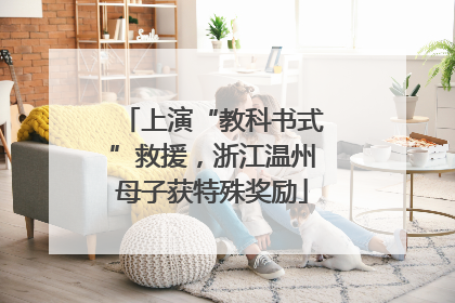上演“教科书式”救援，浙江温州母子获特殊奖励