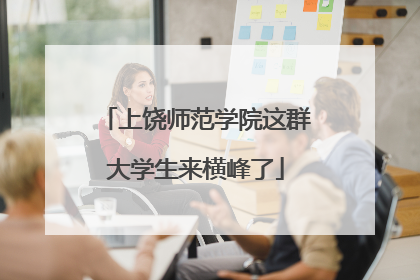 上饶师范学院这群大学生来横峰了