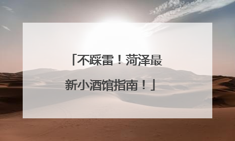 不踩雷！菏泽最新小酒馆指南！