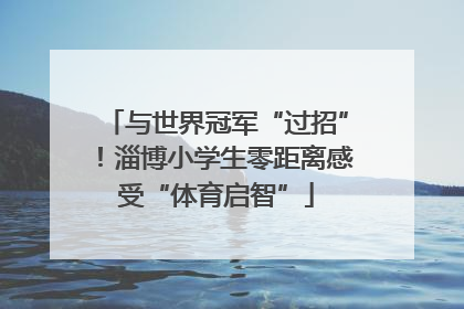 与世界冠军“过招”！淄博小学生零距离感受“体育启智”