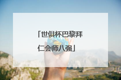 世俱杯巴黎拜仁会师八强