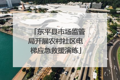 东平县市场监管局开展农村社区电梯应急救援演练