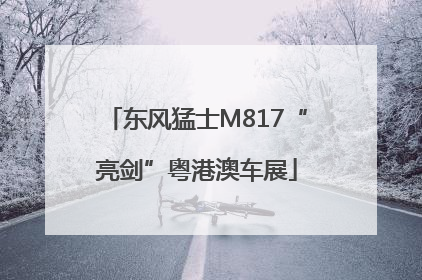 东风猛士M817“亮剑”粤港澳车展