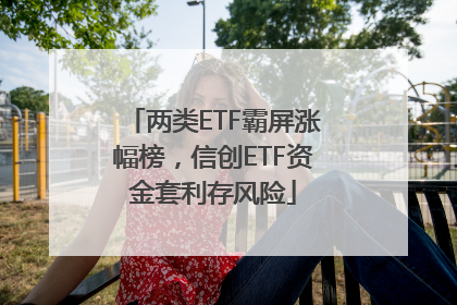 两类ETF霸屏涨幅榜，信创ETF资金套利存风险