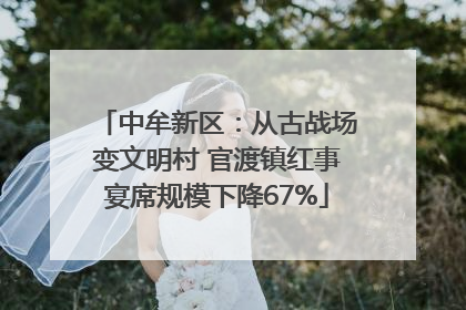 中牟新区：从古战场变文明村 官渡镇红事宴席规模下降67%