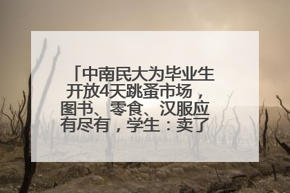 中南民大为毕业生开放4天跳蚤市场，图书、零食、汉服应有尽有，学生：卖了几十个手串