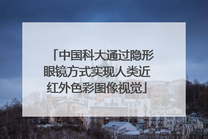 中国科大通过隐形眼镜方式实现人类近红外色彩图像视觉