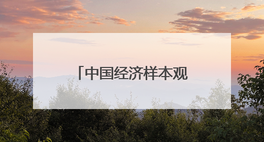 中国经济样本观察·县域样本篇｜夏日来临，这座滨海小城吸引众多年轻人打卡……