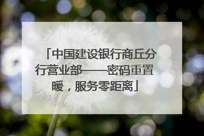 中国建设银行商丘分行营业部——密码重置暖，服务零距离