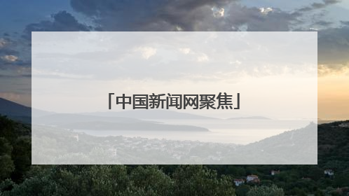 中国新闻网聚焦