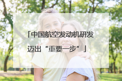 中国航空发动机研发迈出“重要一步”