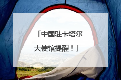 中国驻卡塔尔大使馆提醒！