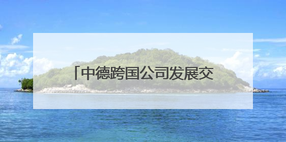 中德跨国公司发展交流论坛在青岛举行