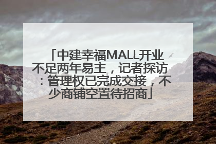 中建幸福MALL开业不足两年易主，记者探访：管理权已完成交接，不少商铺空置待招商