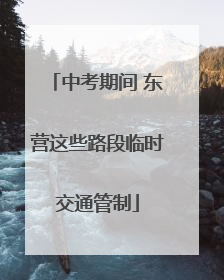 中考期间 东营这些路段临时交通管制