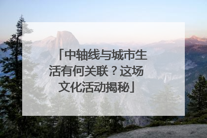 中轴线与城市生活有何关联？这场文化活动揭秘